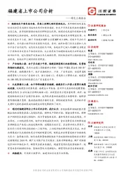 特色主题报告：福建省上市公司分析