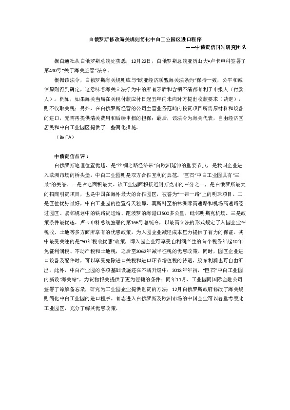 白俄罗斯修改海关规则简化中白工业园区进口程序