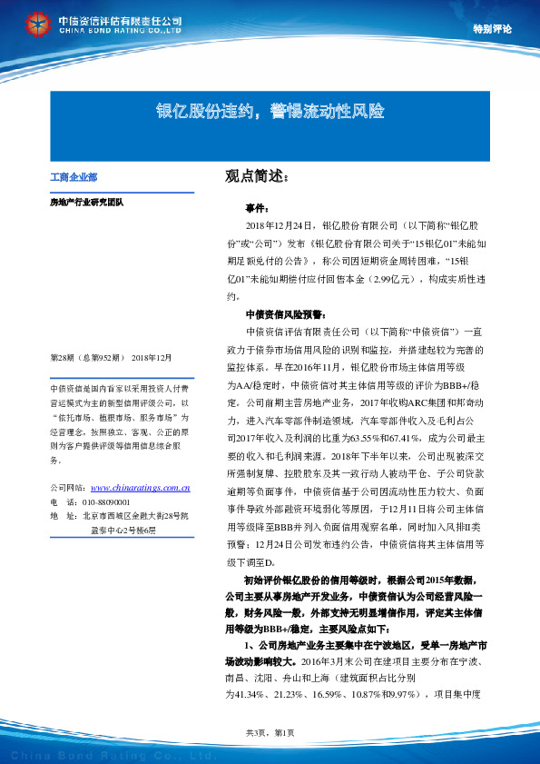 银亿股份违约，警惕流动性风险