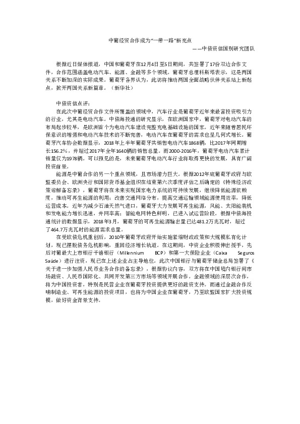 中葡经贸合作成为“一带一路”新亮点