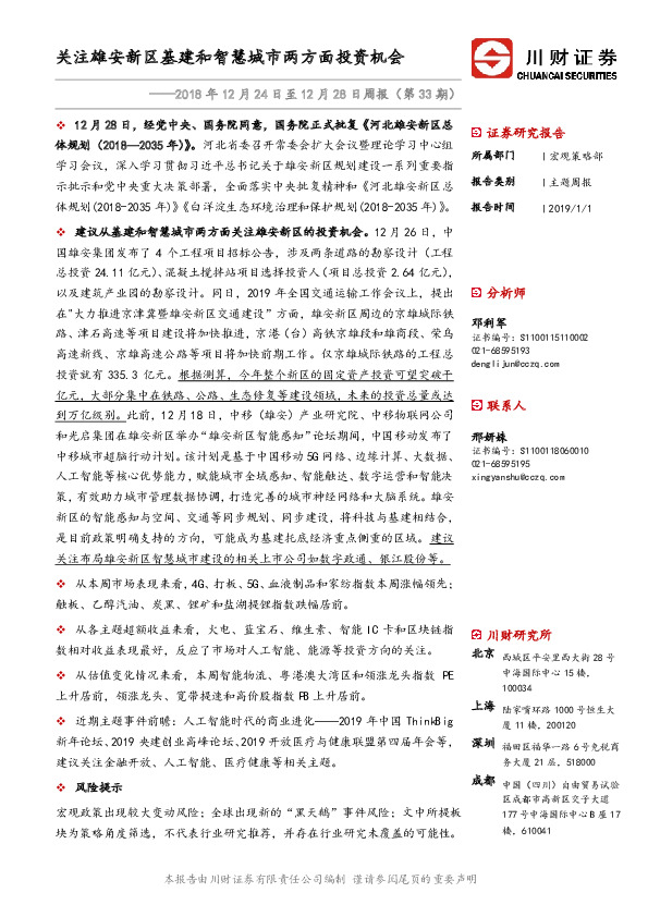 周报（第33期）：关注雄安新区基建和智慧城市两方面投资机会