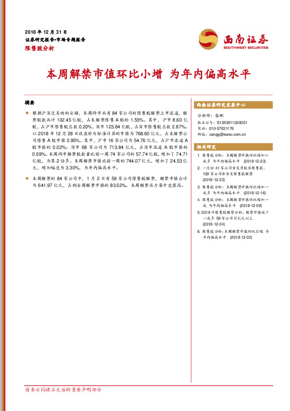 限售股分析：本周解禁市值环比小增 为年内偏高水平