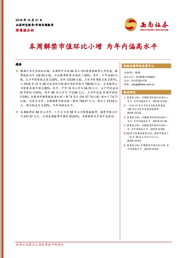 限售股分析：本周解禁市值环比小增 为年内偏高水平