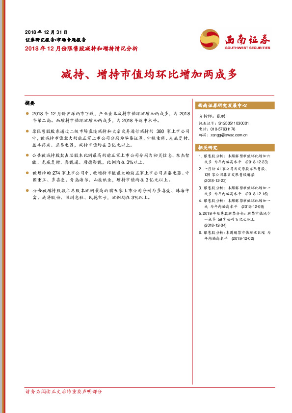 2018年12月份限售股减持和增持情况分析：减持、增持市值均环比增加两成多