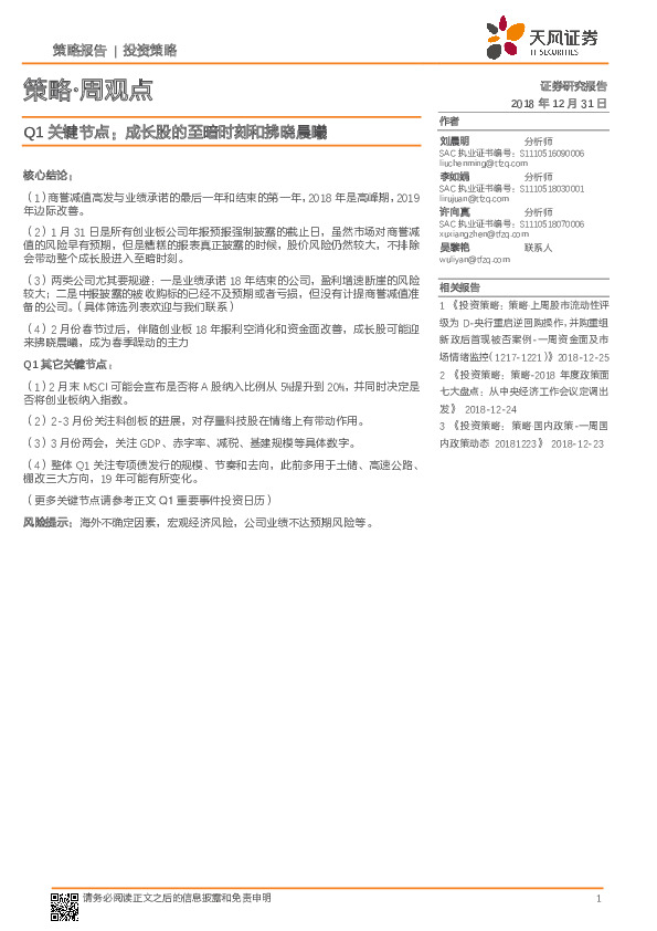 策略·周观点：Q1关键节点：成长股的至暗时刻和拂晓晨曦