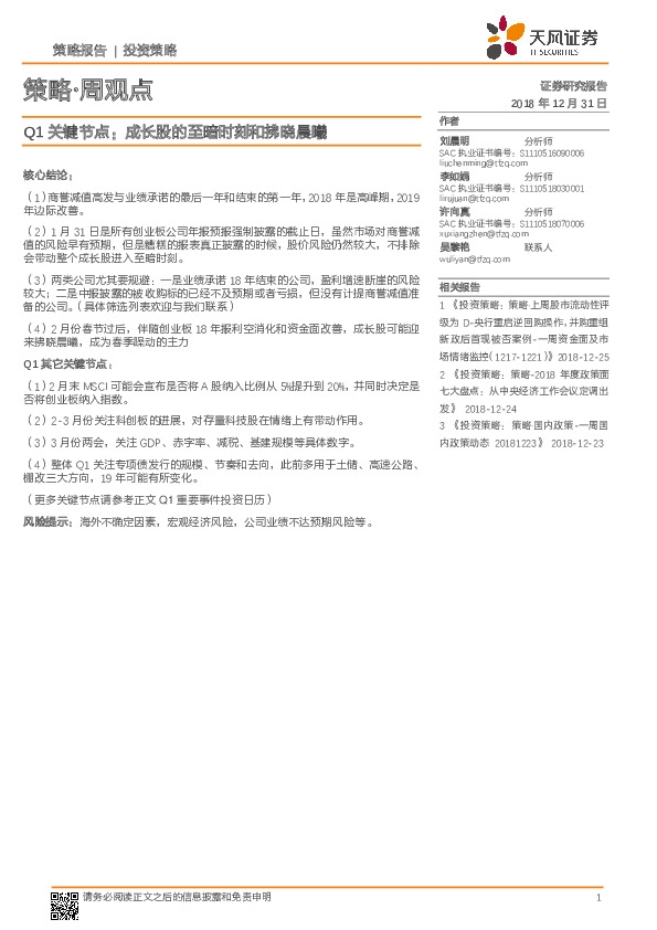 策略·周观点：Q1关键节点：成长股的至暗时刻和拂晓晨曦