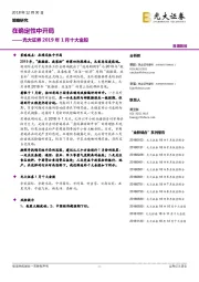 2019年1月十大金股：在确定性中开局