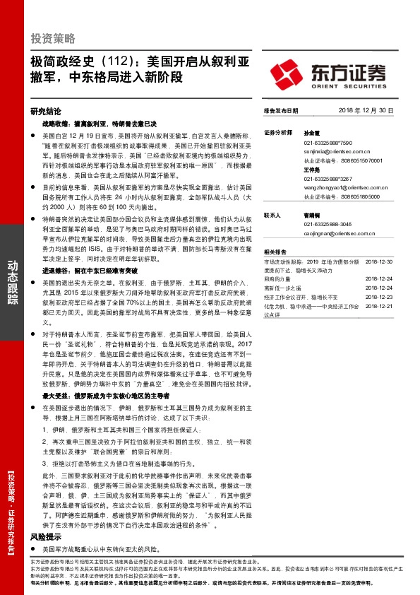 极简政经史（118）：美国开启从叙利亚撤军，中东格局进入新阶段