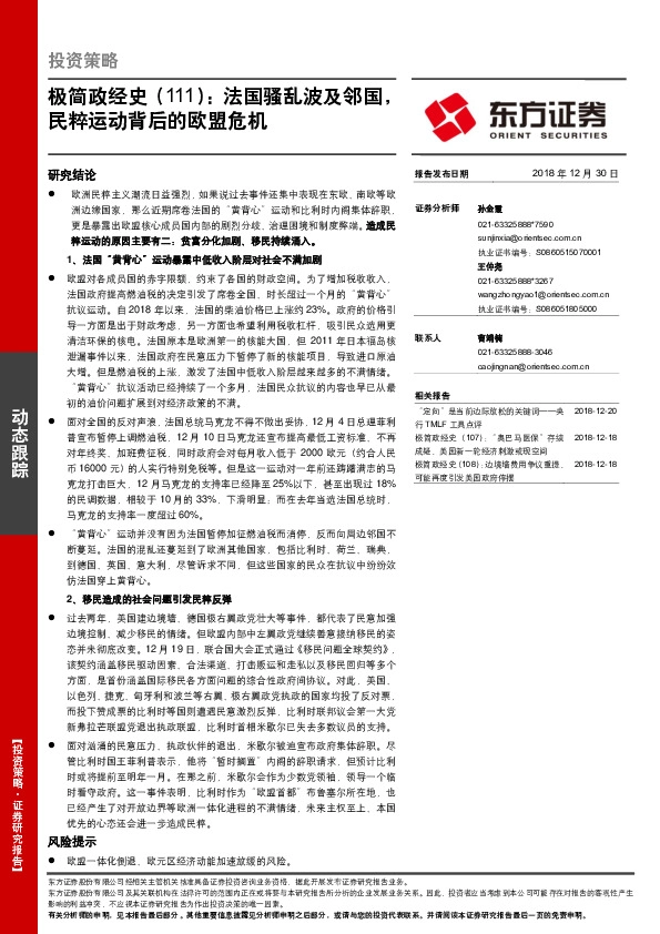 极简政经史（111）：法国骚乱波及邻国，民粹运动背后的欧盟危机