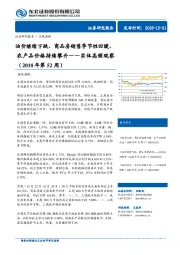 实体高频观察（2018年第52周）：油价继续下跌、商品房销售季节性回暖、农产品价格持续攀升