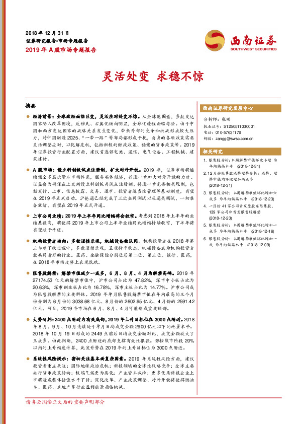 2019年A股市场专题报告：灵活处变 求稳不惊