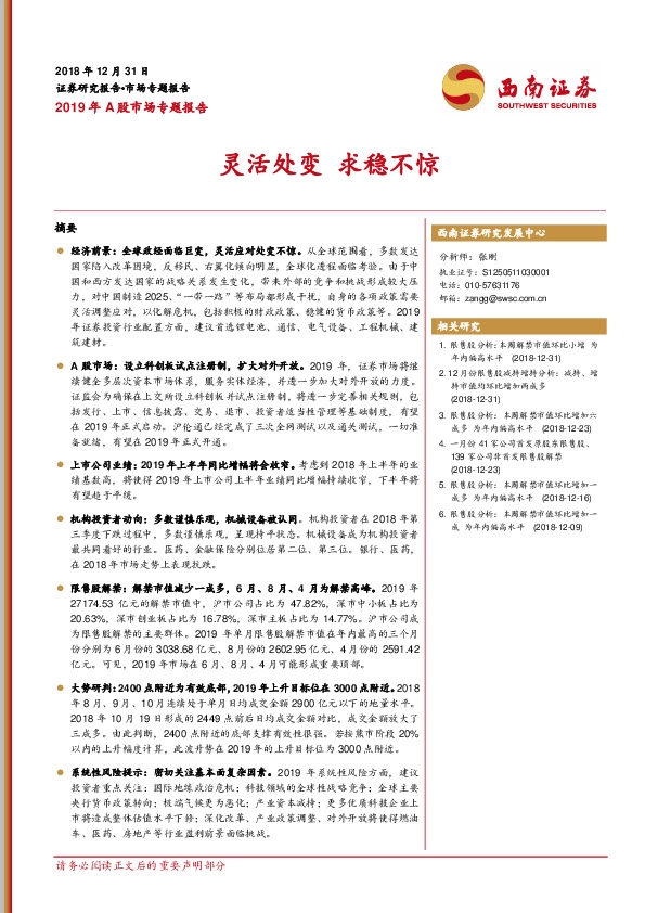 2019年A股市场专题报告：灵活处变 求稳不惊