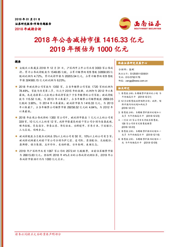 2018年减持分析：2018年公告减持市值1416.33亿元2019年预估为1000亿元