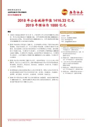 2018年减持分析：2018年公告减持市值1416.33亿元2019年预估为1000亿元