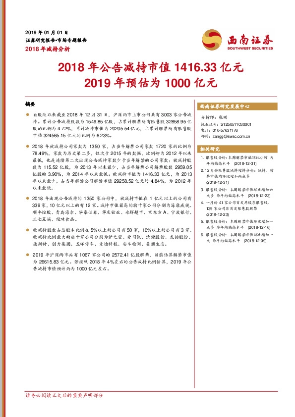2018年减持分析：2018年公告减持市值1416.33亿元2019年预估为1000亿元