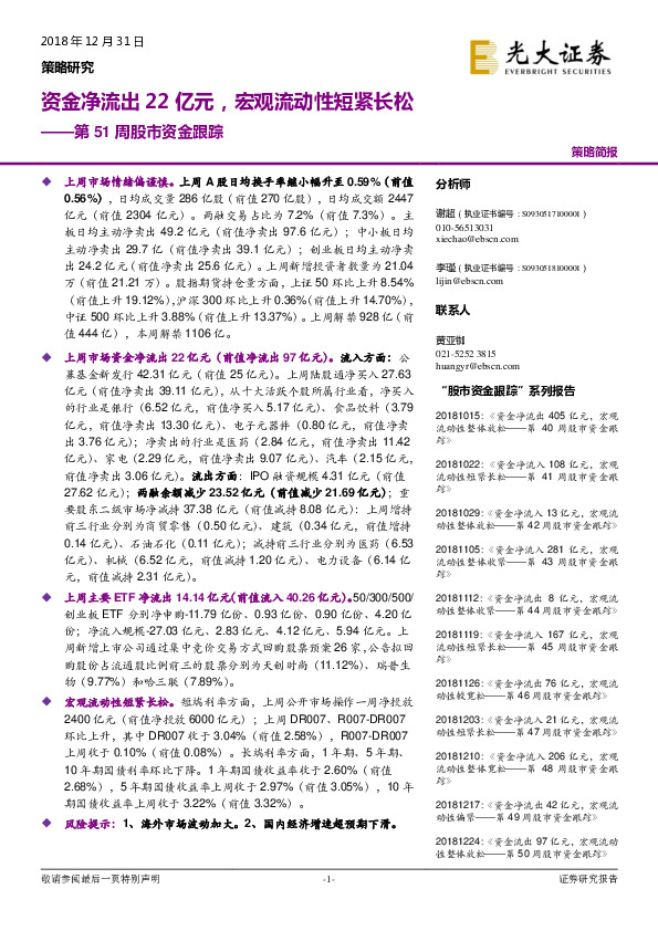 第51周股市资金跟踪：资金净流出22亿元，宏观流动性短紧长松