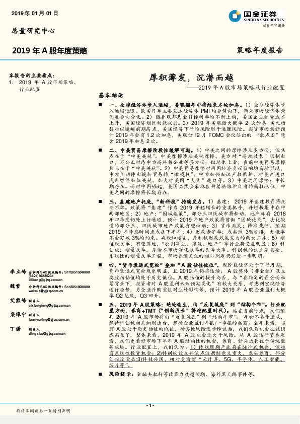 2019年A股市场策略及行业配置：厚积薄发，沉潜而越