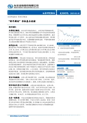 策略点评报告：“新年躁动”准备基本就绪