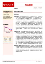 市场周报：静待市场人气恢复