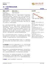 策略周报：这一次春季躁动会略晚
