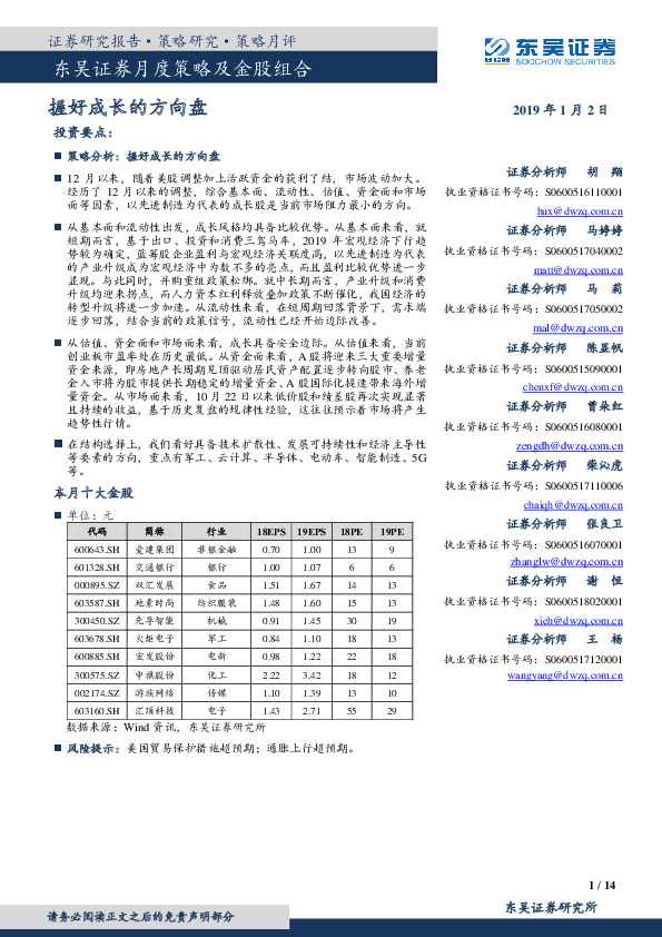 月度策略及金股组合：握好成长的方向盘