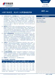 中小市值周报：A股平淡收官，关注中小创商誉减值风险