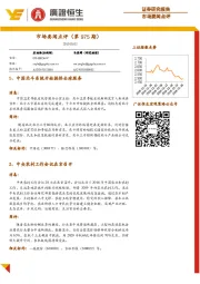 市场要闻点评（第975期）