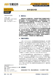两融策略周报：维持谨慎判断