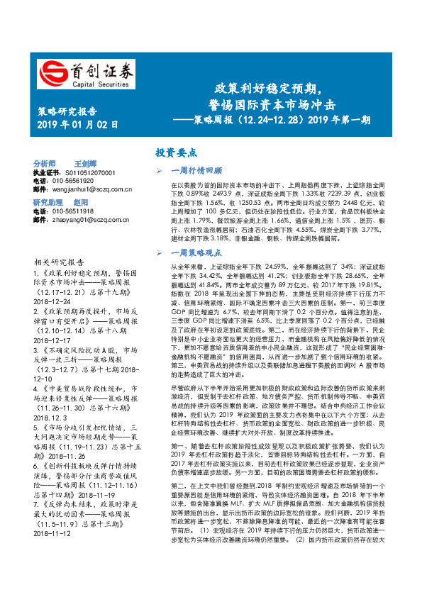 策略周报2019年第一期：政策利好稳定预期，警惕国际资本市场冲击