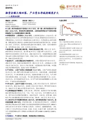 A股资金追踪：融资余额大幅回落，产业资本净减持额度扩大