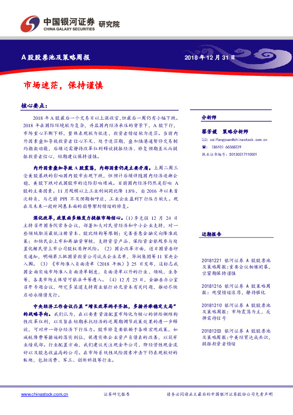 A股股票池及策略周报：市场迷茫，保持谨慎