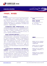 A股股票池及策略周报：市场迷茫，保持谨慎