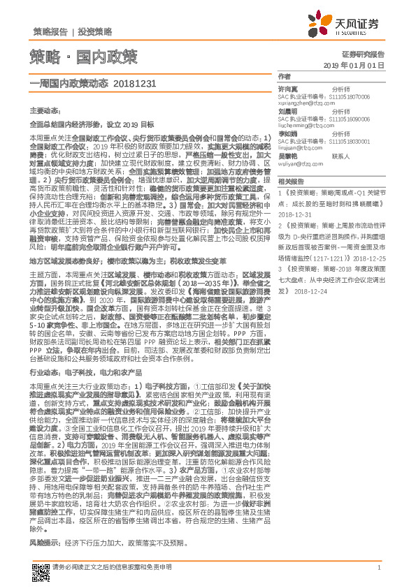 策略·国内政策：一周国内政策动态