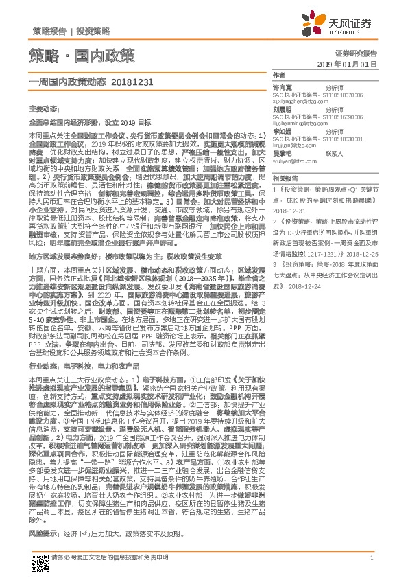 策略·国内政策：一周国内政策动态