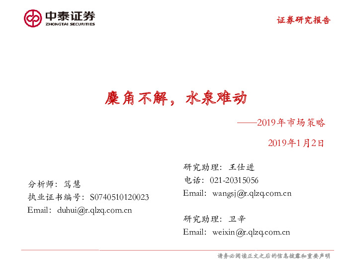 2019年市场策略：麋角不解，水泉难动