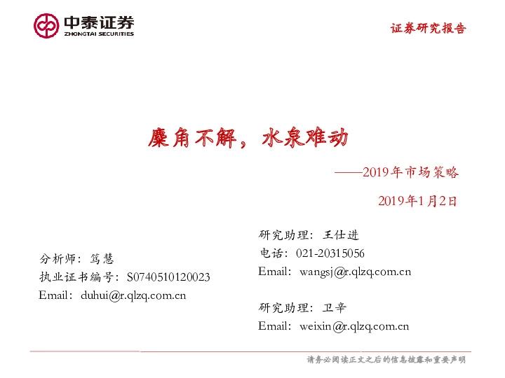 2019年市场策略：麋角不解，水泉难动