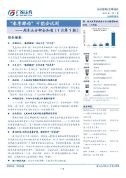 周末五分钟全知道（1月第1期）：“春季躁动”可能会迟到