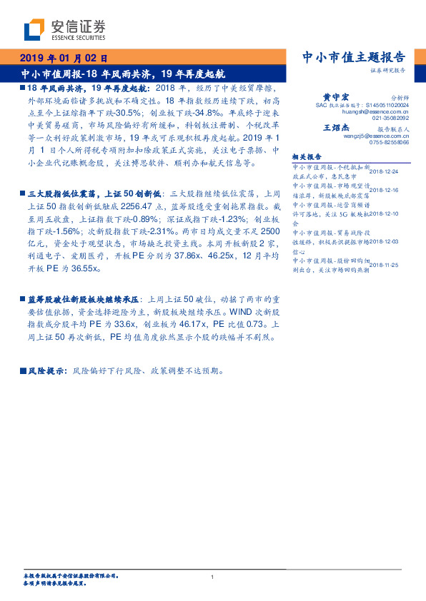 中小市值周报：18年风雨共济，19年再度起航