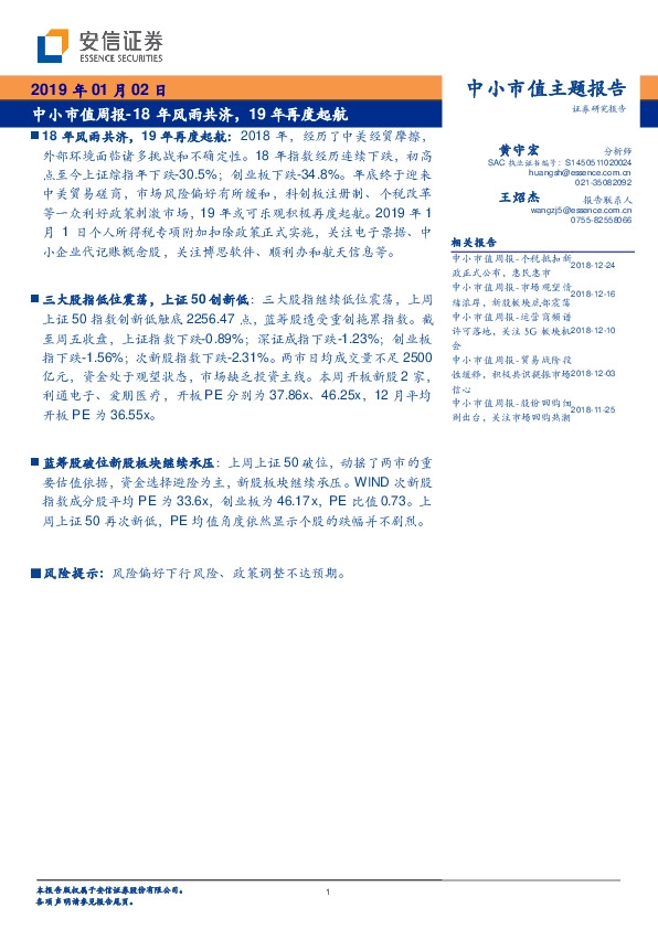 中小市值周报：18年风雨共济，19年再度起航