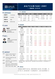 周期观察：房地产行业集中度进一步提升