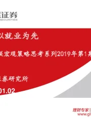 宏观策略思考系列2019年第1期：稳经济，以就业为先