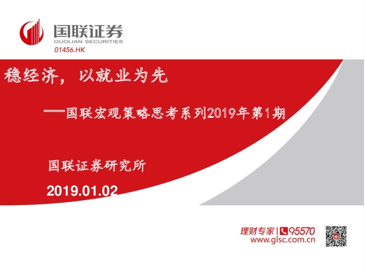 宏观策略思考系列2019年第1期：稳经济，以就业为先