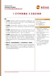 2018年年报行情运行态势和热点分析：1月可积极建仓 4月逐步减持