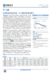 中小盘行业周报：全面降准流动性改善，中小盘股风险偏好提升