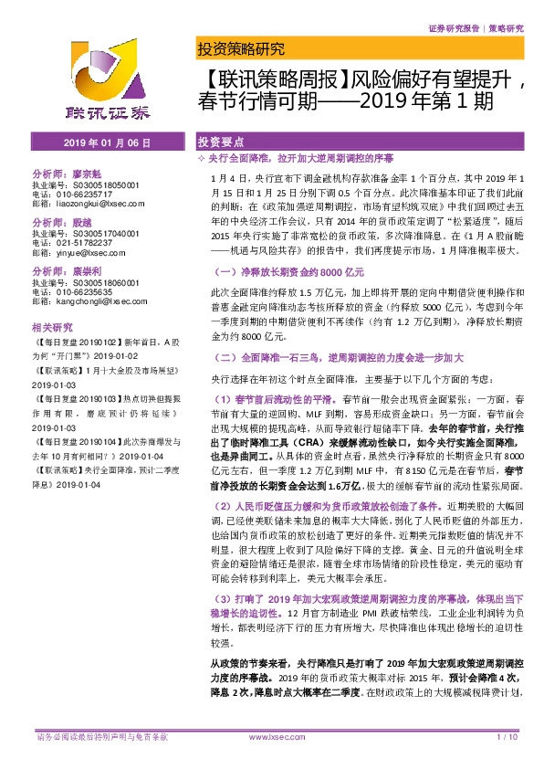 【联讯策略周报】风险偏好有望提升春节行情可期——2019年第1期