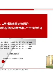 央行下调金融机构存款准备金率1个百分点点评：强化逆周期调节，1月社融有望企稳回升