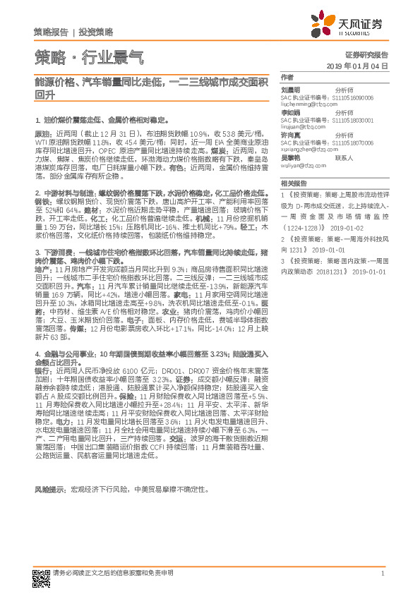 策略·行业景气：能源价格、汽车销量同比走低，一二三线城市成交面积回升