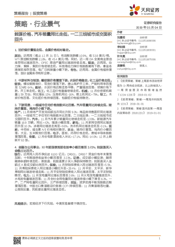 策略·行业景气：能源价格、汽车销量同比走低，一二三线城市成交面积回升