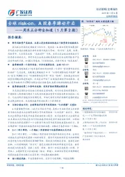 周末五分钟全知道（1月第2期）：全球risk-on，A股春季躁动开启