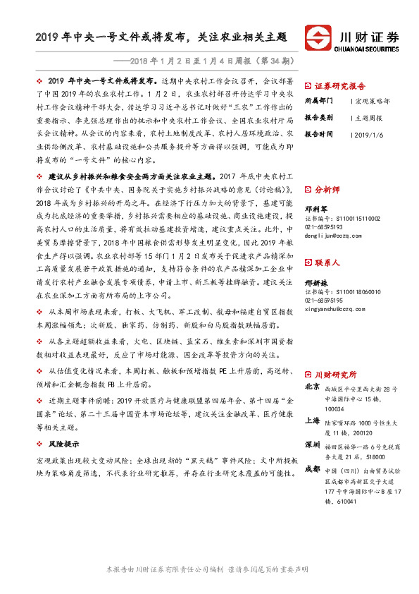 2018年1月2日至1月4日周报（第34期）：2019年中央一号文件或将发布，关注农业相关主题